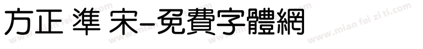 方正 准 宋字体转换